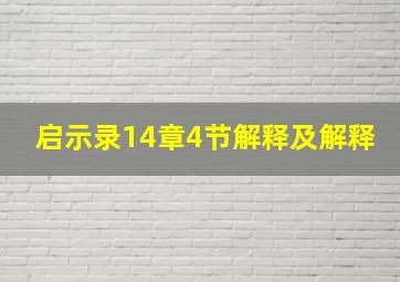 启示录14章4节解释及解释