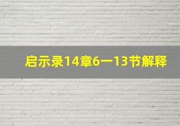 启示录14章6一13节解释