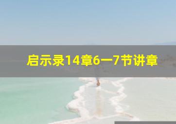 启示录14章6一7节讲章