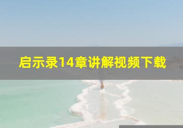 启示录14章讲解视频下载