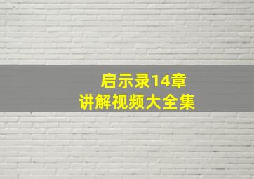 启示录14章讲解视频大全集