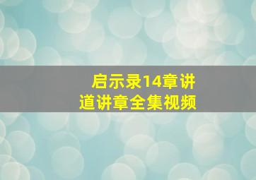 启示录14章讲道讲章全集视频