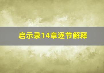 启示录14章逐节解释