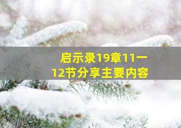 启示录19章11一12节分享主要内容