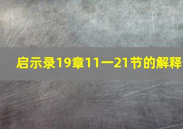 启示录19章11一21节的解释