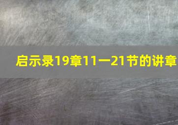 启示录19章11一21节的讲章