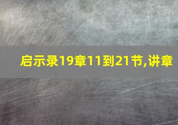 启示录19章11到21节,讲章