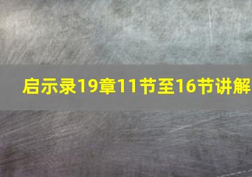 启示录19章11节至16节讲解