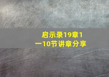 启示录19章1一10节讲章分享