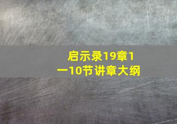 启示录19章1一10节讲章大纲