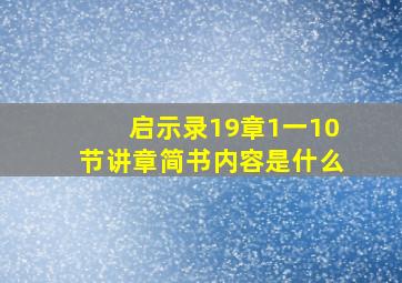 启示录19章1一10节讲章简书内容是什么