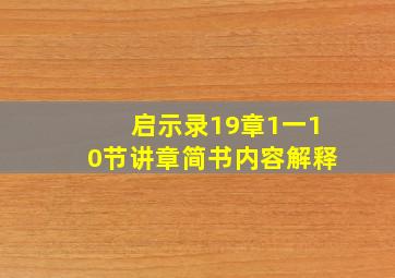 启示录19章1一10节讲章简书内容解释