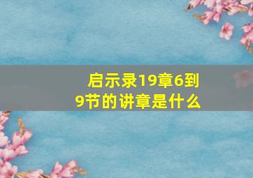 启示录19章6到9节的讲章是什么