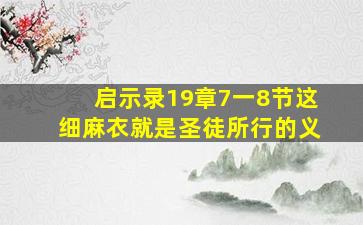 启示录19章7一8节这细麻衣就是圣徒所行的义