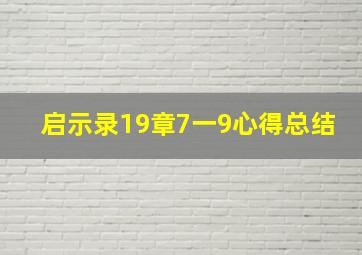 启示录19章7一9心得总结