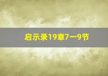 启示录19章7一9节