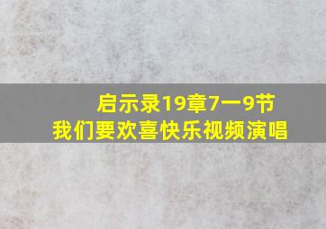 启示录19章7一9节我们要欢喜快乐视频演唱