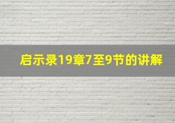 启示录19章7至9节的讲解