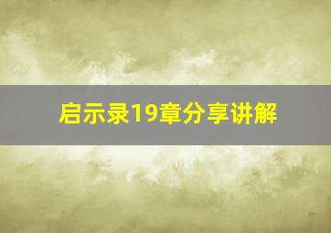 启示录19章分享讲解