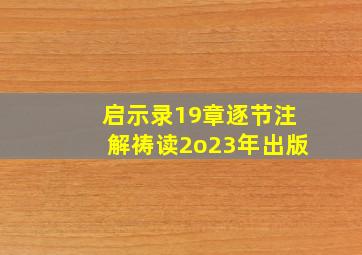 启示录19章逐节注解祷读2o23年出版