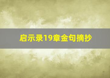 启示录19章金句摘抄