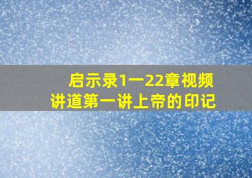 启示录1一22章视频讲道第一讲上帝的印记