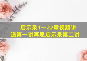 启示录1一22章视频讲道第一讲再思启示录第二讲