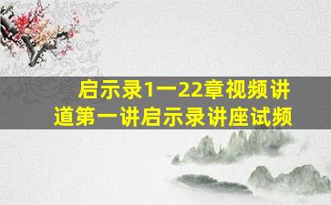 启示录1一22章视频讲道第一讲启示录讲座试频