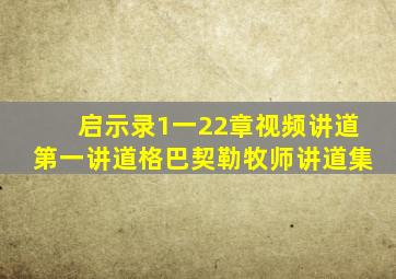 启示录1一22章视频讲道第一讲道格巴契勒牧师讲道集