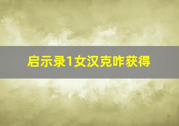 启示录1女汉克咋获得