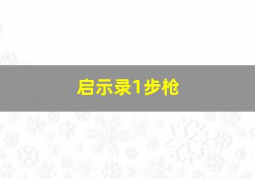 启示录1步枪