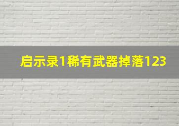 启示录1稀有武器掉落123