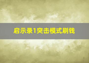 启示录1突击模式刷钱