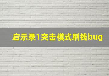 启示录1突击模式刷钱bug