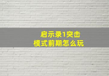 启示录1突击模式前期怎么玩