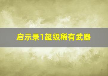 启示录1超级稀有武器