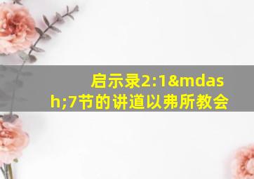 启示录2:1—7节的讲道以弗所教会