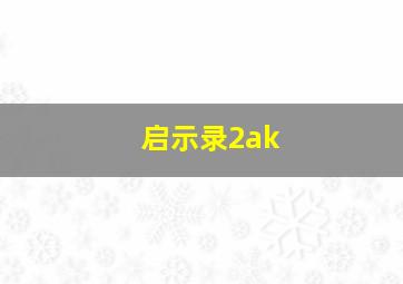 启示录2ak