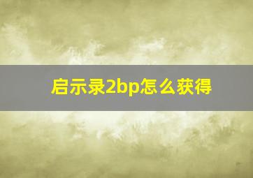 启示录2bp怎么获得