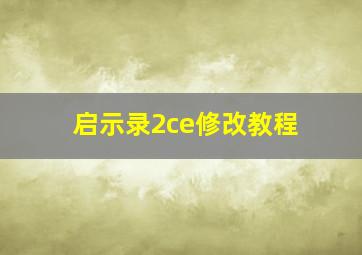 启示录2ce修改教程