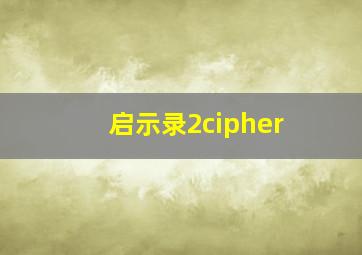 启示录2cipher