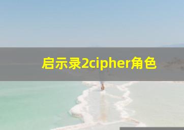 启示录2cipher角色