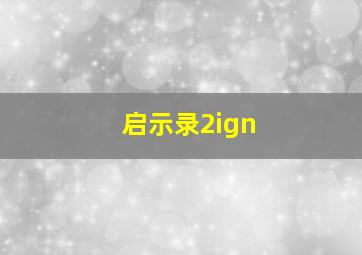 启示录2ign