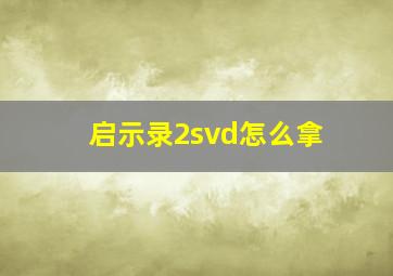 启示录2svd怎么拿