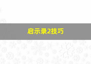 启示录2技巧