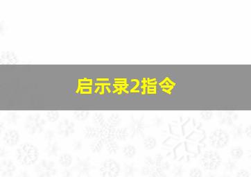 启示录2指令