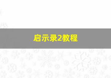 启示录2教程