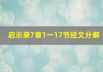 启示录7章1一17节经文分解