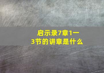 启示录7章1一3节的讲章是什么