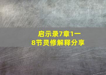 启示录7章1一8节灵修解释分享